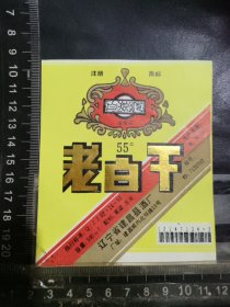 老白干酒酒标，辽宁省建昌县酒厂品相如图自定，按图发货