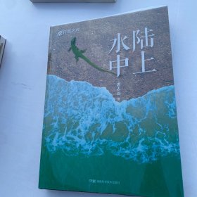 自然之声:陆上水中   精装品相好