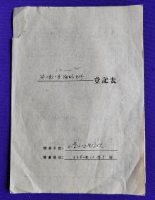 登记表：   第十类二条海外关系登记表    石景山冶金学院    1962年12月8日    周存