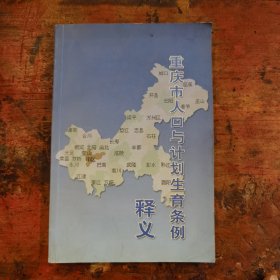 重庆市人口与计划生育条例释义