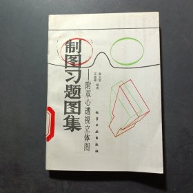 制图习题图集