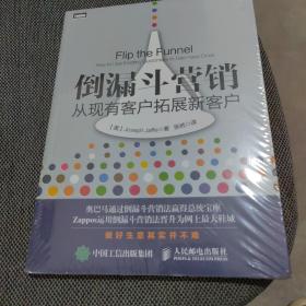 倒漏斗营销：从现有客户拓展新客户