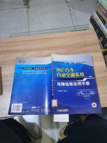 国产汽车自动空调系统故障检修实用手册