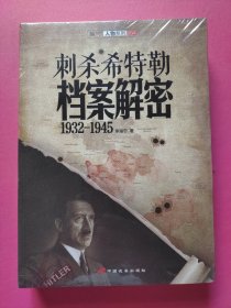 刺杀希特勒档案解密：1932-1945