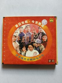 VCD：优秀现代京剧 平原作战（盒装2碟）没有测试