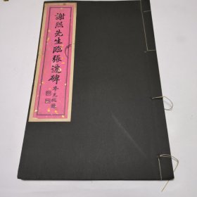 谢熙先生临张迁碑 品佳