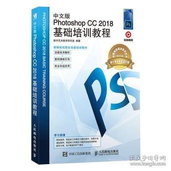 中文版PhotoshopCC2018基础培训教程