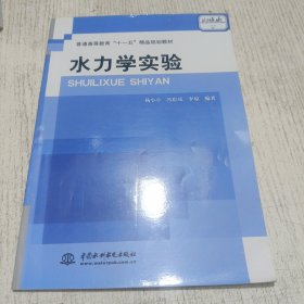 普通高等教育“十一五”精品规划教材：水力学实验