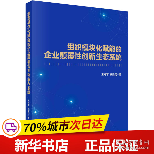 组织模块化赋能的企业颠覆性创新生态系统