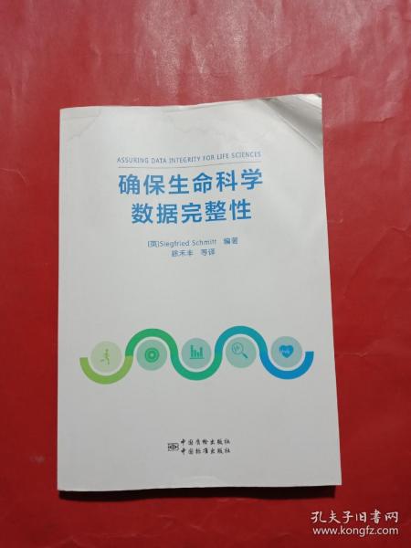 确保生命科学数据完整性