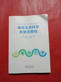 确保生命科学数据完整性