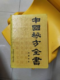 中国秘方全书（仅印5.4万册）