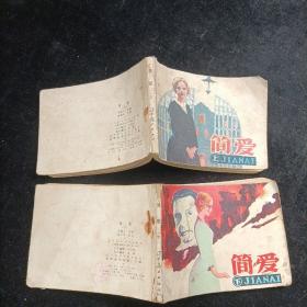 简爱 上下  连环画 1983年一版一印