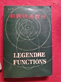 勒襄特函数论。