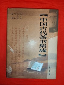 名家经典丨中国古代茶书集成（全一册精装版）内收中国历代茶书114部！原版书16开970页大厚本，印数稀少！