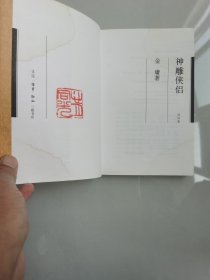 神雕侠侣（四）