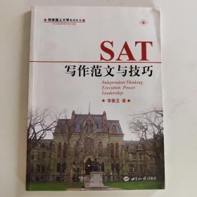 到美国上大学系列丛书·SAT写作范文与技巧