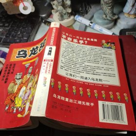 乌龙院（活宝师徒卷五、六、七合集）作者:  敖幼祥 出版社:  北京少年儿童出版社 出版时间:  2005年1版1印！