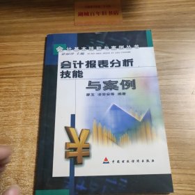 会计报表分析技能与案例