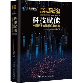 中国数字金融的商业实践