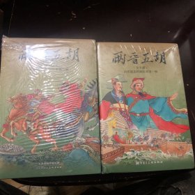 两晋五胡风云录连环画1，2辑20册全