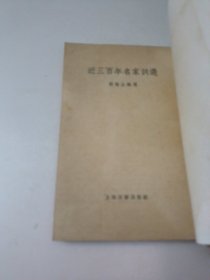 近三百年名家词选