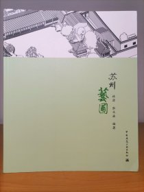 蘇州藝圃（被評為小而幽靜又全是精華的園林）