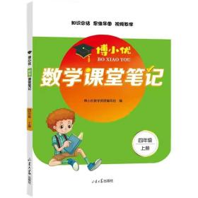 2021新版四年级上册课堂笔记数学人教版4上教材全解读同步训练题课前预习单练习册黄冈小状元学霸笔记53天天练