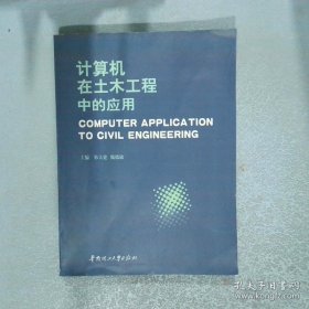 计算机在土木工程中的应用第十届全国工程设计计算机应用学术会议论文集