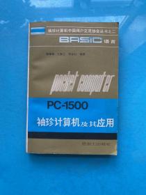 PC-1500袖珍计算机及其应用