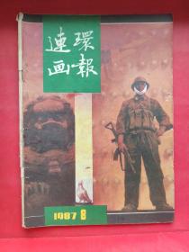 连环画报1987年8