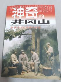 神奇的井冈山:解读井冈山革命斗争史（签赠本）