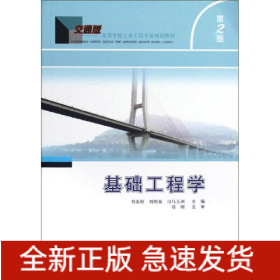 基礎(chǔ)工程學(xué)(第2版)