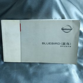 NISSAN BLUEBIRD（蓝鸟）使用说明手册