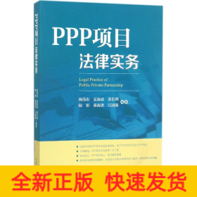 PPP项目法律实务