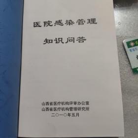 医院感染管理知识问答