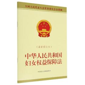 中华人民共和国妇女权益保障法(最新修订本全国人民代表大会常务委员会公报版)