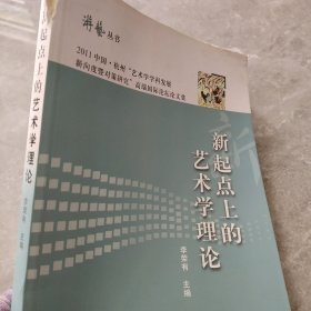 游艺丛书：新起点上的艺术学理论