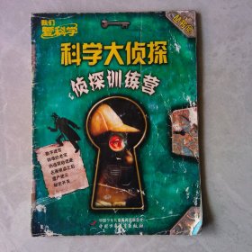 品相差 我们爱科学科学大侦探丛书2013年第12期 侦探训练营