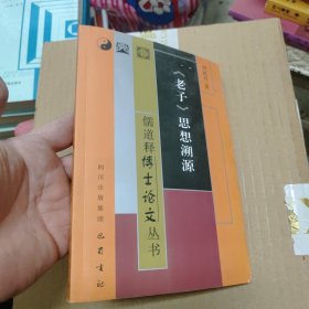 儒道釋博士論文叢書：《老子》思想溯源