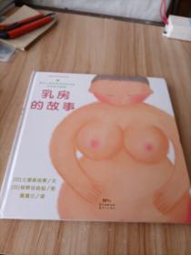 乳房的故事认识自己的身体，保护自己3-6岁蒲蒲兰绘本馆