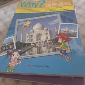 Why？人文科普读本4：世界建筑