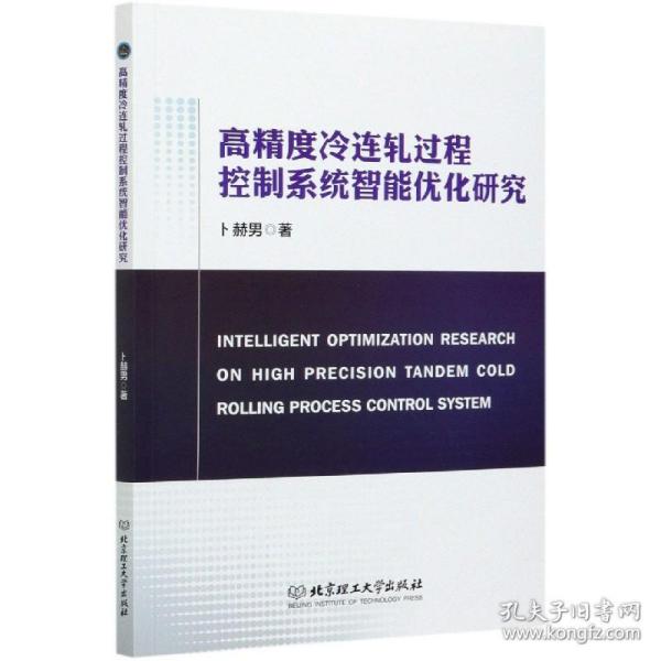 高精度冷连轧过程控制系统智能优化研究