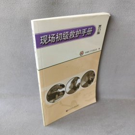 现场初级救护手册(黑白版)中国红十字会总会