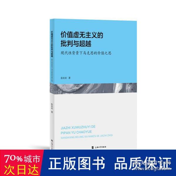 价值虚无主义的批判与超越:现代性背景下马克思的价值之思