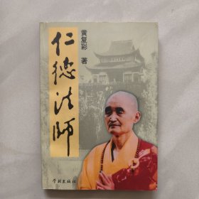 仁德法师