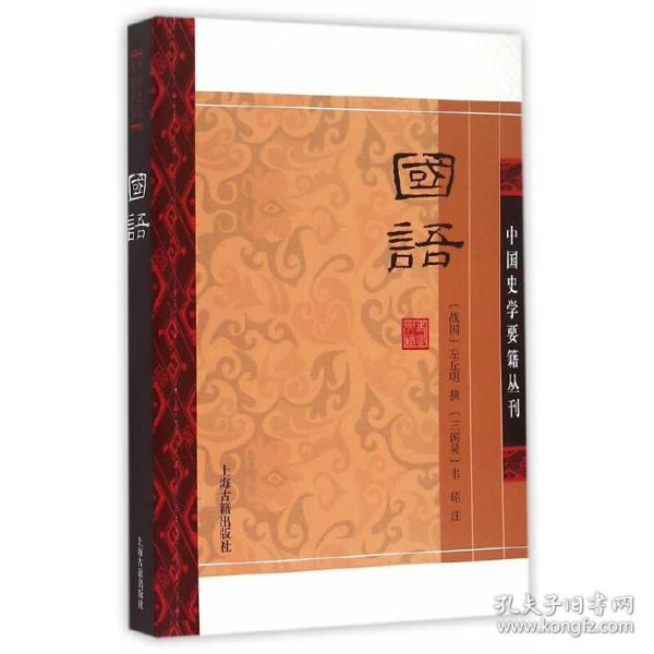 国语(平装版）/中国史学要籍丛刊