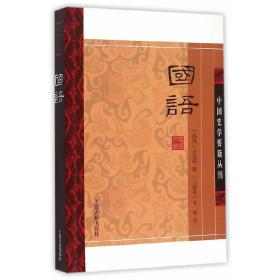 国语(平装版）/中国史学要籍丛刊