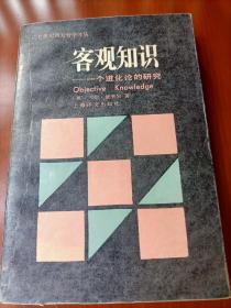 客观事实——一个进化论的研究