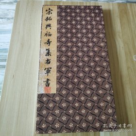 宋拓兴福寺集右军书
